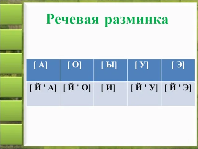 Речевая разминка