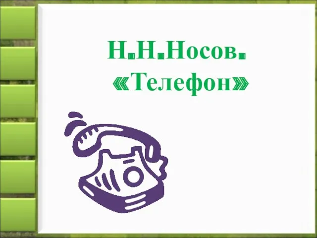 Н.Н.Носов. «Телефон»