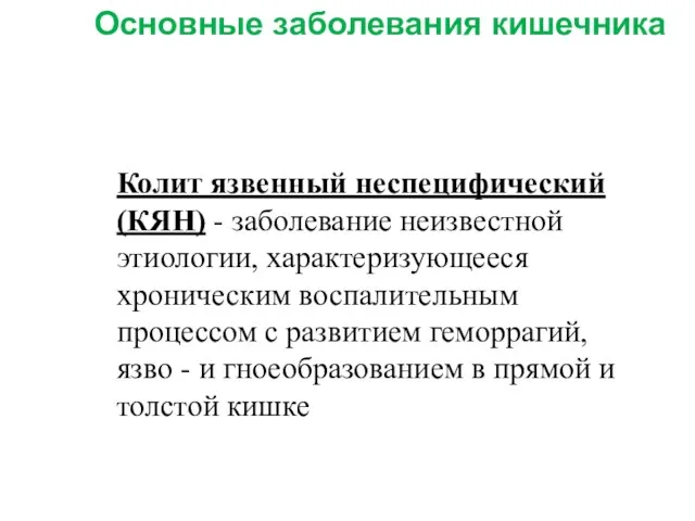 Колит язвенный неспецифический (КЯН) - заболевание неизвестной этиологии, характеризующееся хроническим