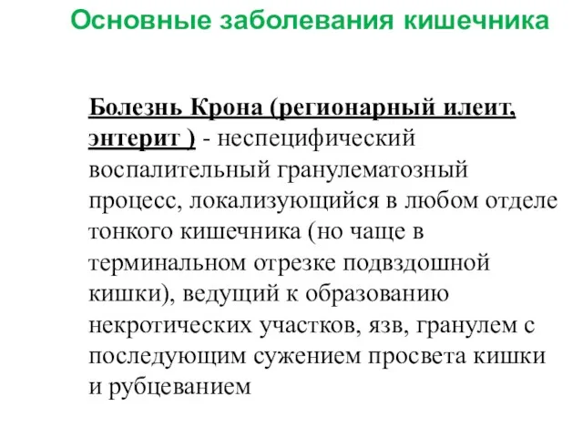 Болезнь Крона (регионарный илеит, энтерит ) - неспецифический воспалительный гранулематозный