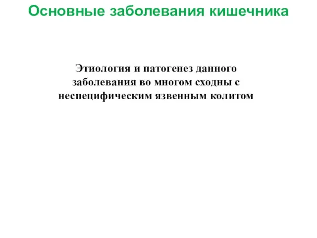 Этиология и патогенез данного заболевания во многом сходны с неспецифическим язвенным колитом Основные заболевания кишечника