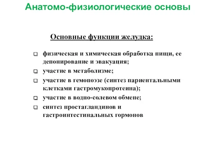 Анатомо-физиологические основы Основные функции желудка: физическая и химическая обработка пищи,