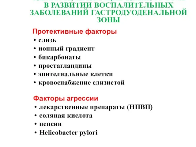 ФАКТОРЫ, ИГРАЮЩИЕ ВАЖНУЮ РОЛЬ В РАЗВИТИИ ВОСПАЛИТЕЛЬНЫХ ЗАБОЛЕВАНИЙ ГАСТРОДУОДЕНАЛЬНОЙ ЗОНЫ