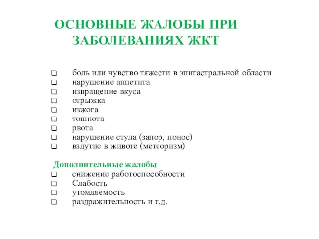 ОСНОВНЫЕ ЖАЛОБЫ ПРИ ЗАБОЛЕВАНИЯХ ЖКТ боль или чувство тяжести в