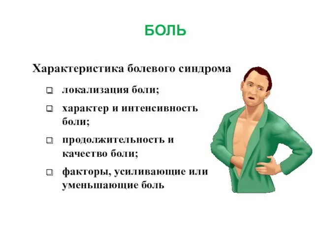 БОЛЬ Характеристика болевого синдрома локализация боли; характер и интенсивность боли;