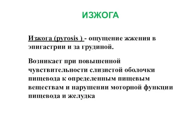 ИЗЖОГА Изжога (pyrosis ) - ощущение жжения в эпигастрии и