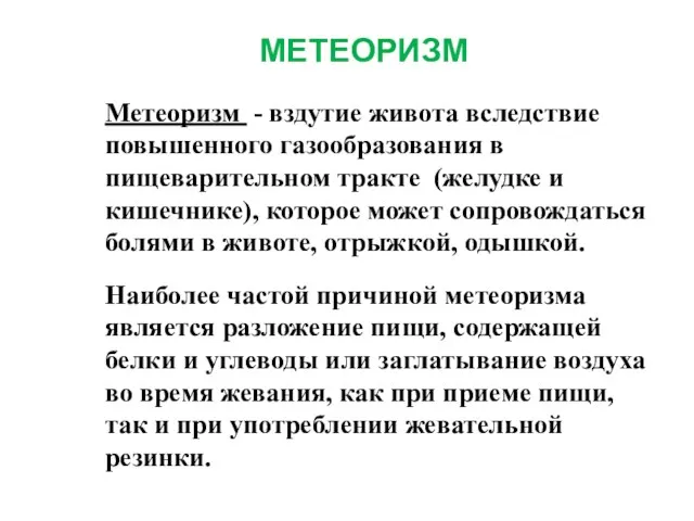 МЕТЕОРИЗМ Метеоризм - вздутие живота вследствие повышенного газообразования в пищеварительном