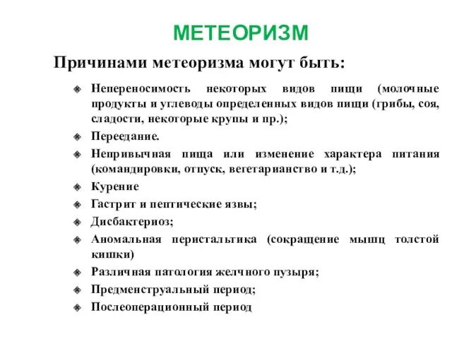 МЕТЕОРИЗМ Причинами метеоризма могут быть: Непереносимость некоторых видов пищи (молочные