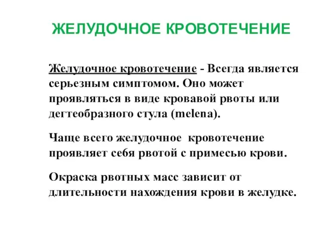 ЖЕЛУДОЧНОЕ КРОВОТЕЧЕНИЕ Желудочное кровотечение - Всегда является серьезным симптомом. Оно