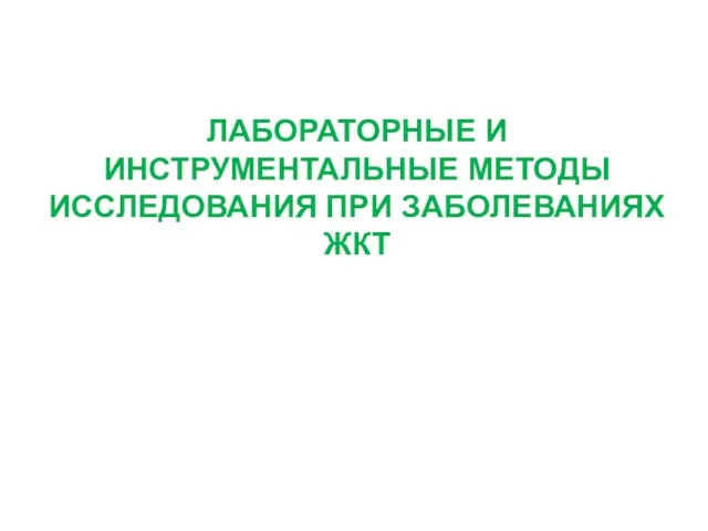 ЛАБОРАТОРНЫЕ И ИНСТРУМЕНТАЛЬНЫЕ МЕТОДЫ ИССЛЕДОВАНИЯ ПРИ ЗАБОЛЕВАНИЯХ ЖКТ