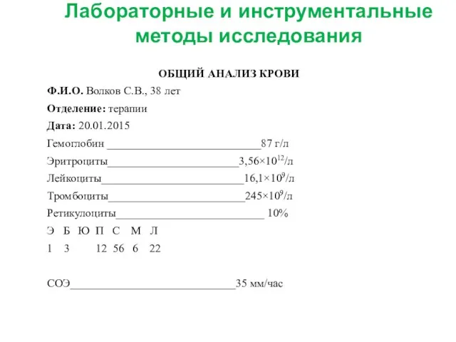 Лабораторные и инструментальные методы исследования ОБЩИЙ АНАЛИЗ КРОВИ Ф.И.О. Волков