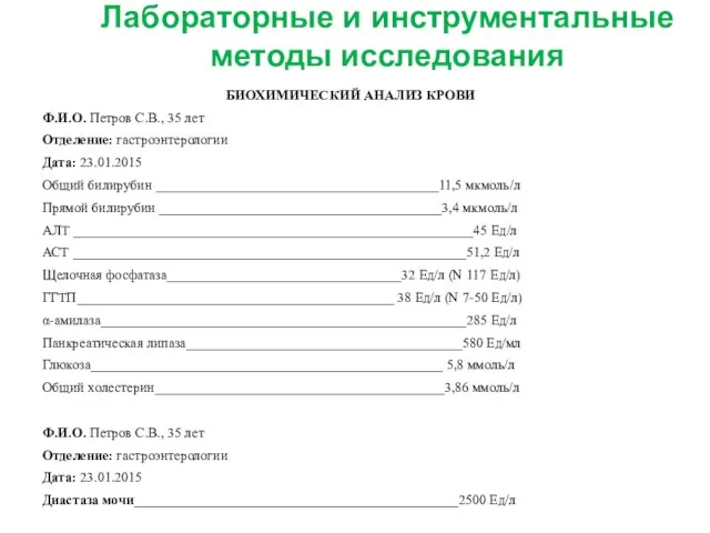 Лабораторные и инструментальные методы исследования БИОХИМИЧЕСКИЙ АНАЛИЗ КРОВИ Ф.И.О. Петров