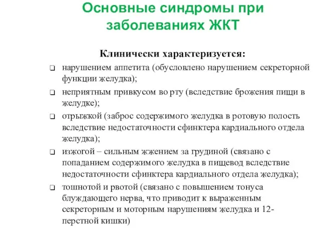 Основные синдромы при заболеваниях ЖКТ Клинически характеризуется: нарушением аппетита (обусловлено