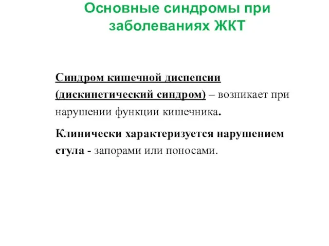 Основные синдромы при заболеваниях ЖКТ Синдром кишечной диспепсии (дискинетический синдром)