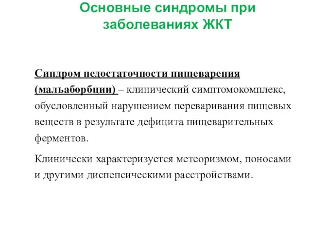 Основные синдромы при заболеваниях ЖКТ Синдром недостаточности пищеварения (мальаборбции) –