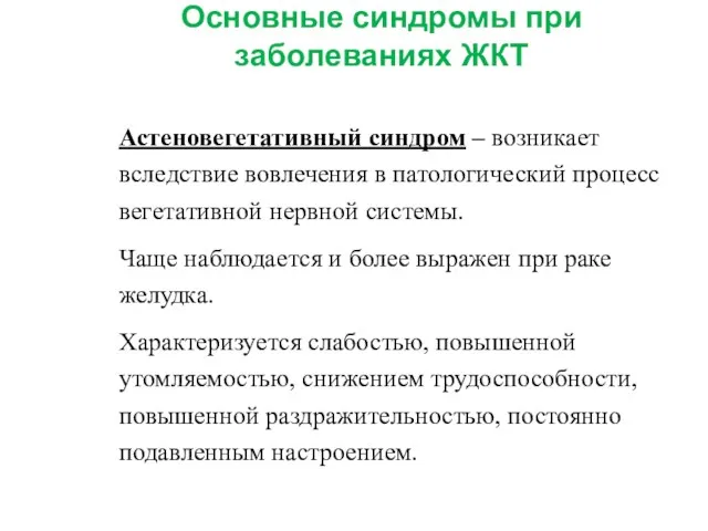 Основные синдромы при заболеваниях ЖКТ Астеновегетативный синдром – возникает вследствие