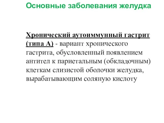 Основные заболевания желудка Хронический аутоиммунный гастрит (типа А) - вариант