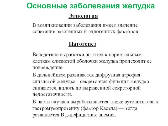 Основные заболевания желудка Этиология В возникновении заболевания имеет значение сочетание