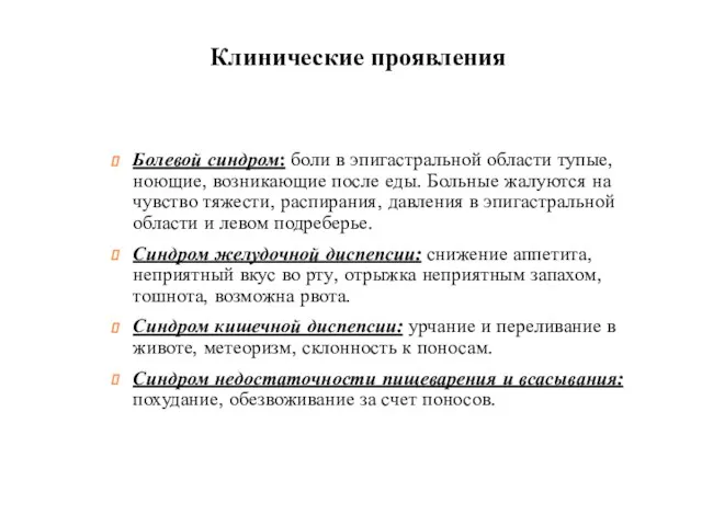 Болевой синдром: боли в эпигастральной области тупые, ноющие, возникающие после