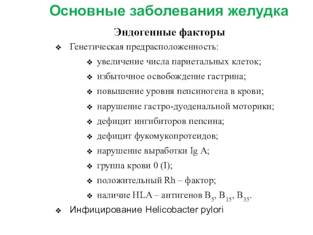 Основные заболевания желудка Генетическая предрасположенность: увеличение числа париетальных клеток; избыточное