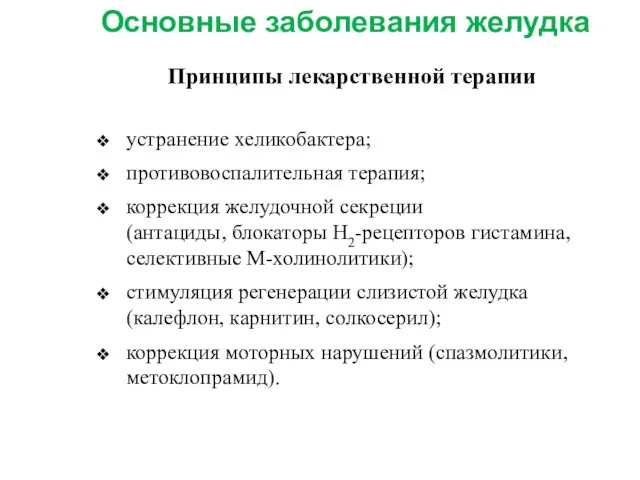 устранение хеликобактера; противовоспалительная терапия; коррекция желудочной секреции (антациды, блокаторы Н2-рецепторов