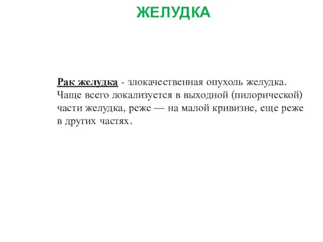 ОСНОВНЫЕ ЗАБОЛЕВАНИЯ ЖЕЛУДКА Рак желудка - злокачественная опухоль желудка. Чаще