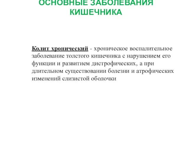 ОСНОВНЫЕ ЗАБОЛЕВАНИЯ КИШЕЧНИКА Колит хронический - хроническое воспалительное заболевание толстого