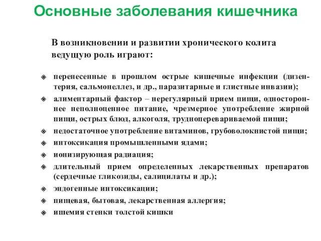 В возникновении и развитии хронического колита ведущую роль играют: перенесенные