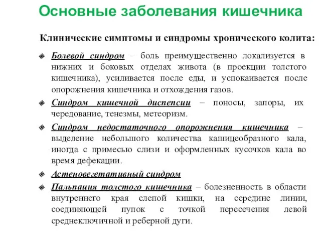 Клинические симптомы и синдромы хронического колита: Болевой синдром – боль