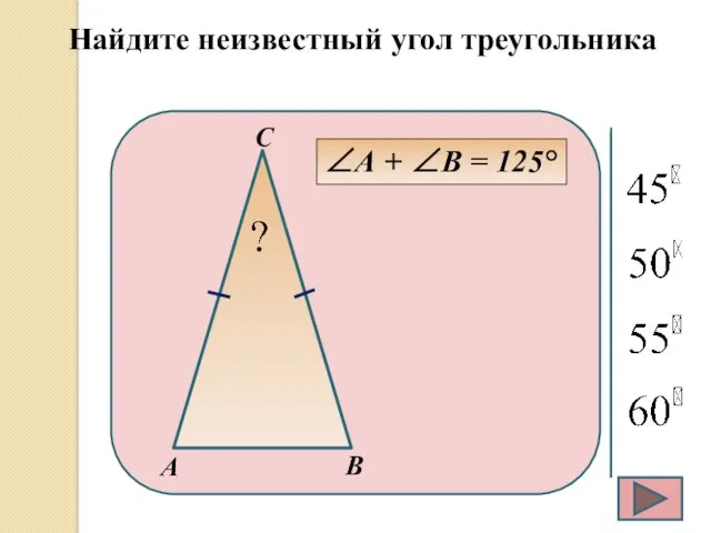 Найдите неизвестный угол треугольника ∠А + ∠В = 125°