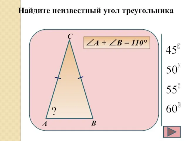 Найдите неизвестный угол треугольника ∠А + ∠В = 110°