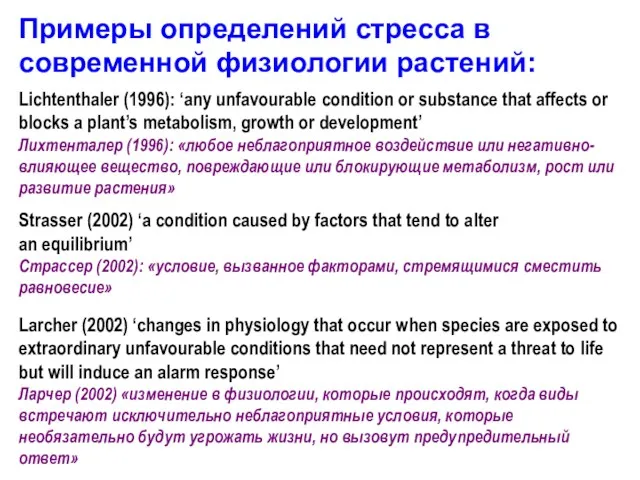 Примеры определений стресса в современной физиологии растений: Lichtenthaler (1996): ‘any unfavourable condition or