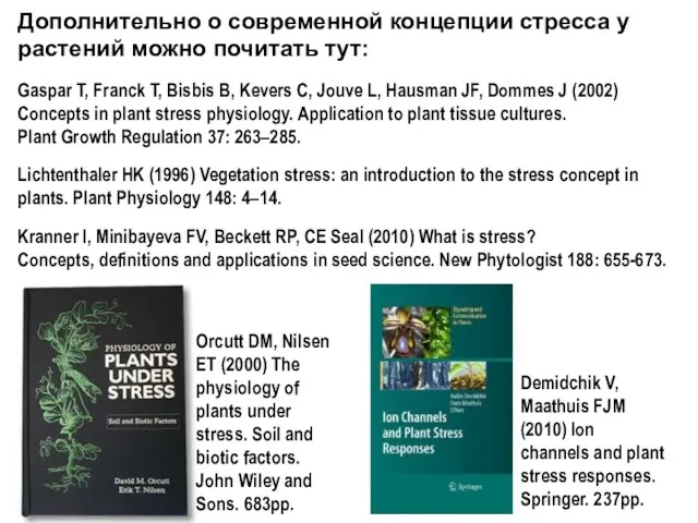 Дополнительно о современной концепции стресса у растений можно почитать тут: Gaspar T, Franck