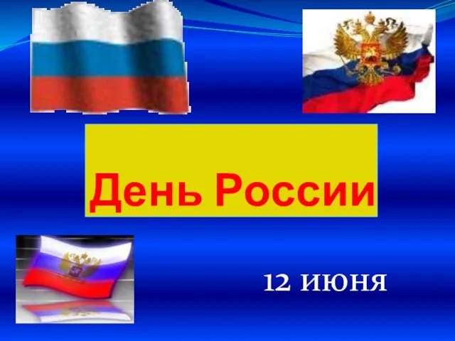 День России 12 июня