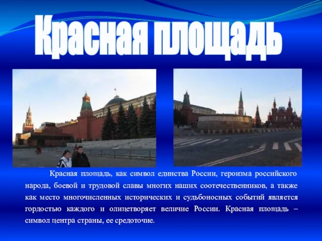 Красная площадь Красная площадь, как символ единства России, героизма российского народа, боевой и