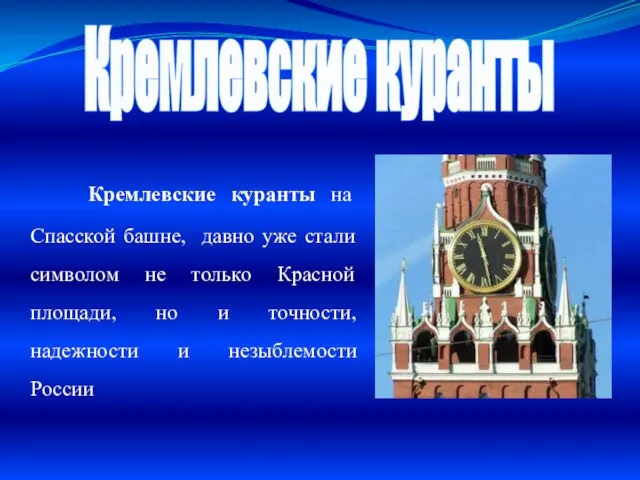 Кремлевские куранты Кремлевские куранты на Спасской башне, давно уже стали символом не только
