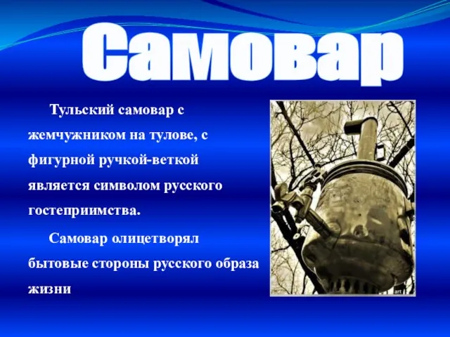 Самовар Тульский самовар с жемчужником на тулове, с фигурной ручкой-веткой является символом русского
