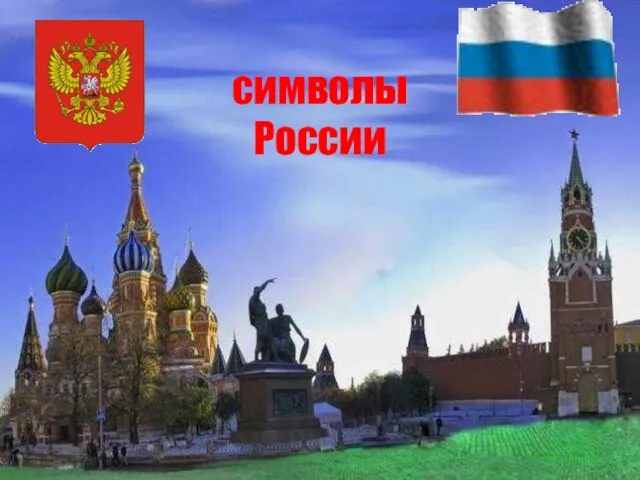 символы России