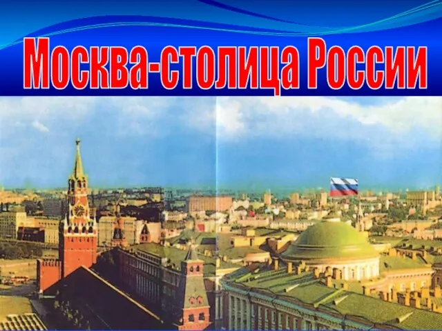 Москва-столица России