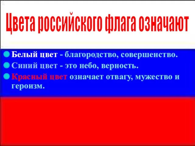 Белый цвет - благородство, совершенство. Синий цвет - это небо, верность. Красный цвет