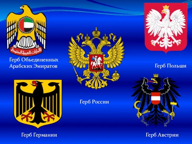 Герб России Герб Германии Герб Обьединенных Арабских Эмиратов Герб Польши Герб Австрии