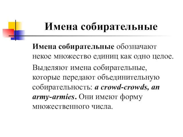 Имена собирательные Имена собирательные обозначают некое множество единиц как одно