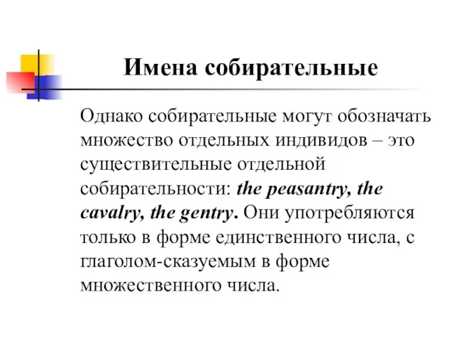 Имена собирательные Однако собирательные могут обозначать множество отдельных индивидов –