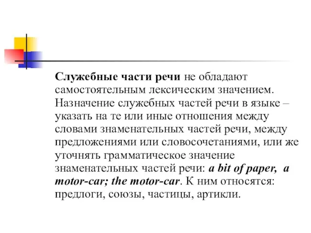 Служебные части речи не обладают самостоятельным лексическим значением. Назначение служебных