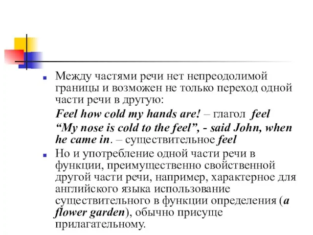 Между частями речи нет непреодолимой границы и возможен не только