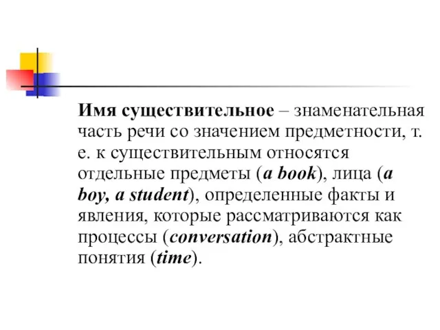 Имя существительное – знаменательная часть речи со значением предметности, т.е.