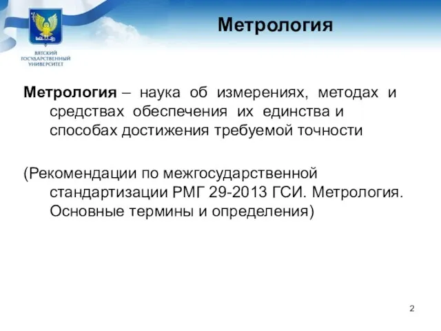 Метрология – наука об измерениях, методах и средствах обеспечения их единства и способах