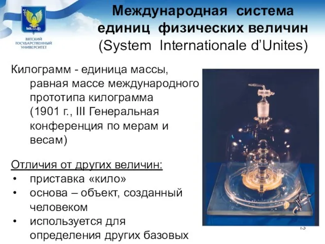 Международная система единиц физических величин (System Internationale d’Unites) Килограмм - единица массы, равная