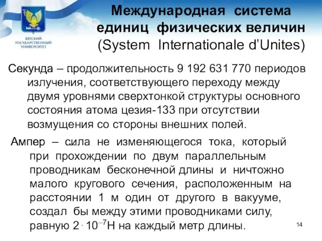 Международная система единиц физических величин (System Internationale d’Unites) Ампер – сила не изменяющегося