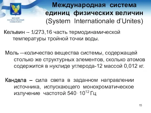 Международная система единиц физических величин (System Internationale d’Unites) Моль – количество вещества системы,